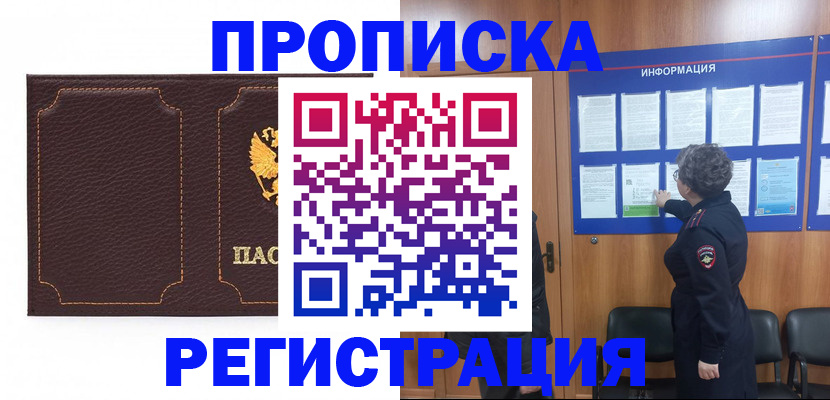 прописка в Клинцах